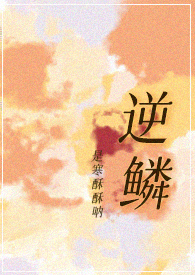 逆鳞 小说百科