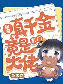 团宠真千金竟是玄门大佬在哪里看