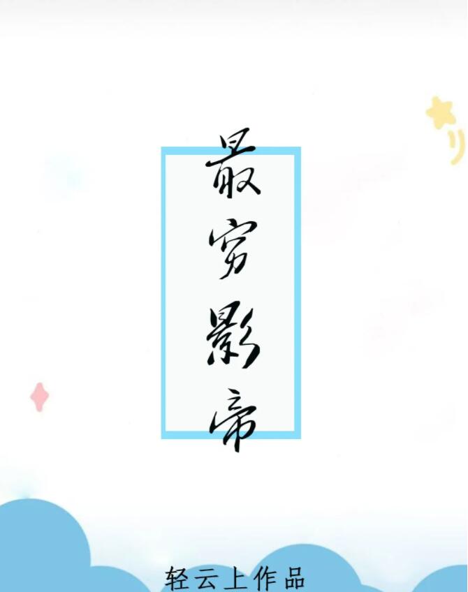 最穷影帝老婆照片