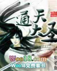 通天大圣小说主角