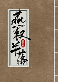 燕钗半落类似小说