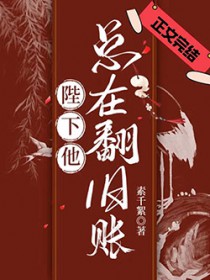 陛下他总是假正经番外无防盗