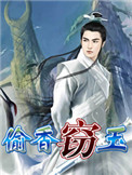 窃玉txt免费阅读全文
