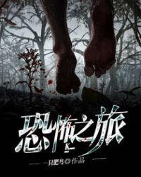 恐怖之旅游戏steam