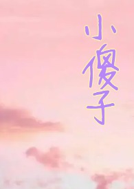 小哭包黏上死对头全文免费
