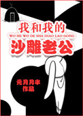 我和我的沙雕男友